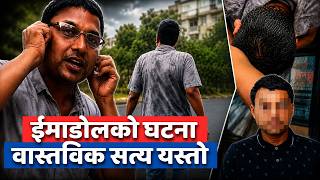 इमाडोलमा शिक्षा अधिकृतको अश्लील कार्य! - Imadol ma shiksha adhikritko ashlil karya!
