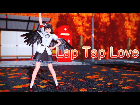 【東方MMD】射命丸文でLap Tap Love【踊ってみた】