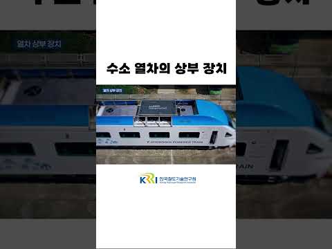 수소열차 상부엔 어떤 장치가 있을까? 썸네일