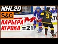 Прохождение NHL 20 [карьера игрока] #21 В первом звене | Регулярный сезон