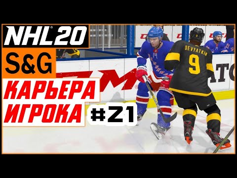 Прохождение NHL 20 [карьера игрока] #21 В первом звене | Регулярный сезон