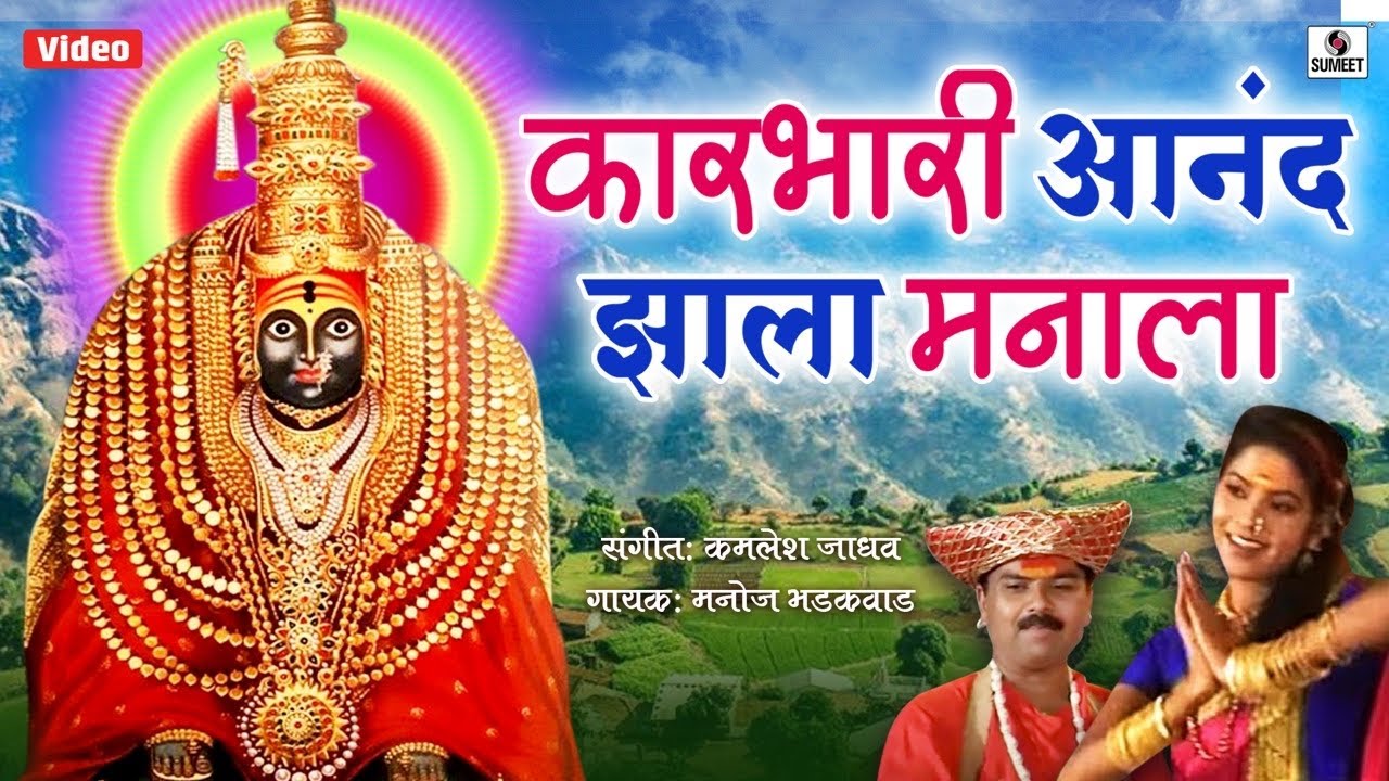 Manoj Bhadakwad   Karbhari Anand Jhala Manala   Sumeet Music