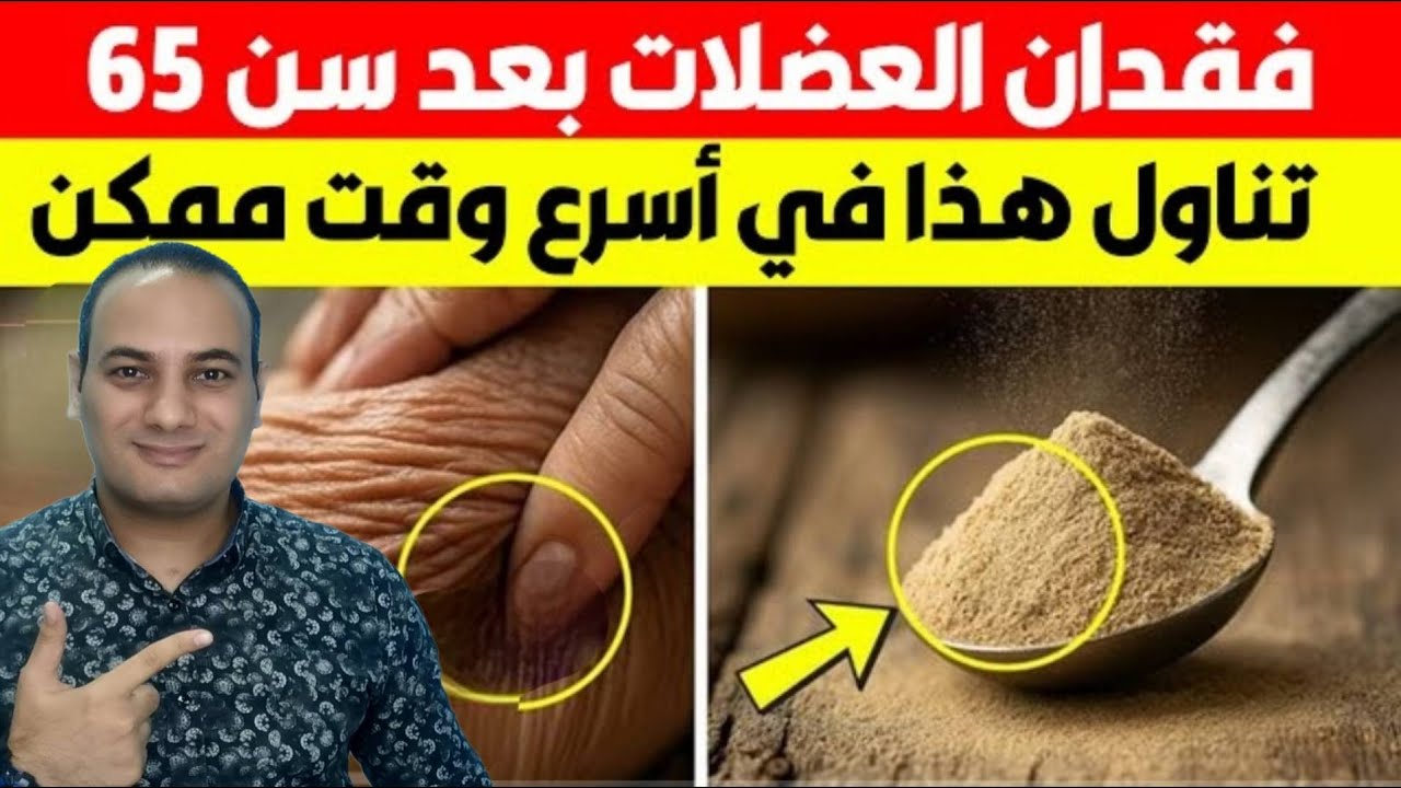اكتشاف صادم! فوق الخمسين والستين؟ أقوى طعام لمنع فقدان العضلات قبل فوات الاوان