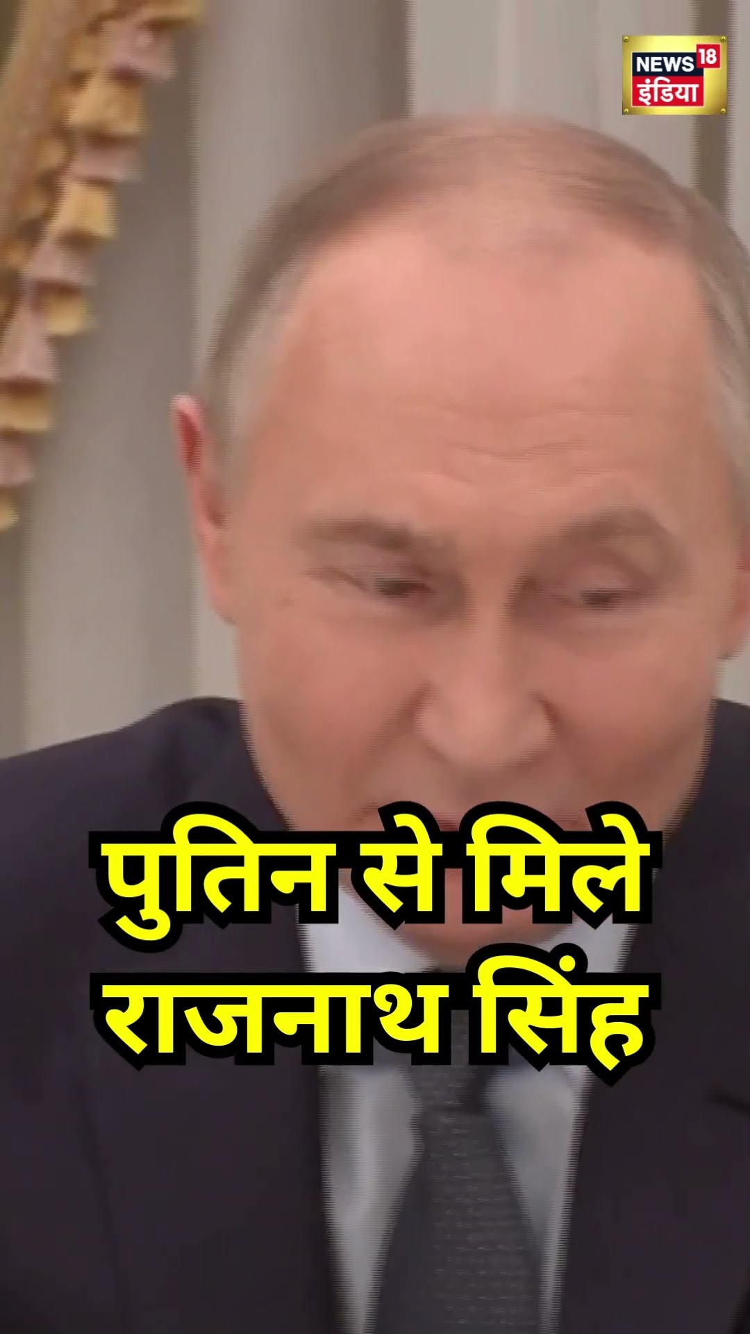 Rajnath Singh Meets Russian President Vladimir Putin | #shorts
