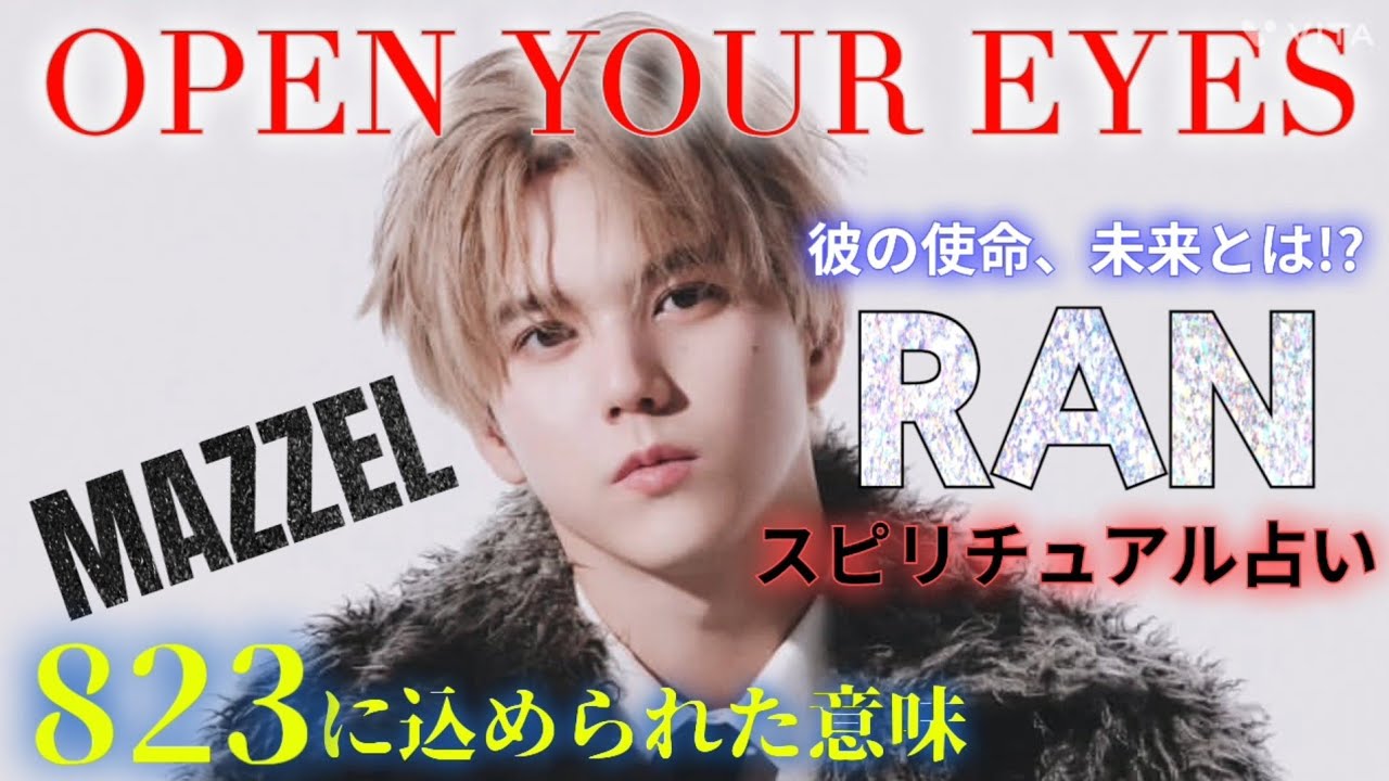 夢のお告げ👁️MAZZELラン君💖スピリチュアル占い🔮823に込められた意味🌟OPEN YOUR EYES👁️✨️彼の使命、未来とは⁉️🌈