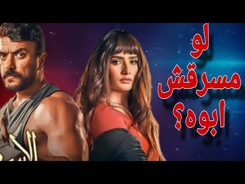 لو بكر ما سرقش أبوه فيلم الاسكندراني في سيناريو بديل مجنون
