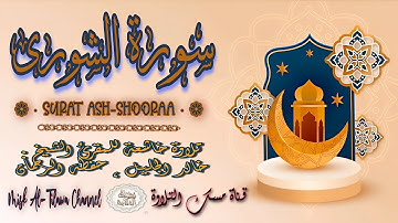#سورة_الشـورى | بصوت الشيخ #خالد_الجليل ، بجودة عالية و بصوت خاشع يفوق الخيال