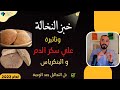 كل ما يجب معرفتة عن خبز النخالة وتاثيرة علي سكر الدم والبنكرياس بل التحاليل بعد الوجبة 