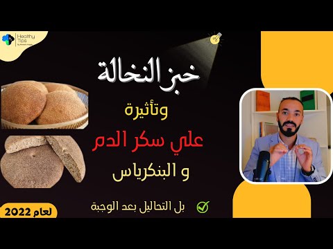 كل ما يجب معرفتة عن خبز النخالة وتاثيرة علي سكر الدم والبنكرياس بل التحاليل بعد الوجبة 