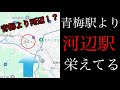 河辺町の方が青梅駅より栄えてるぞ！取って代わられるのも時間の問題というか、立地が明らかに有利な河辺駅付近をまわりますぞ！【東京都青梅市/青梅線シリーズ】