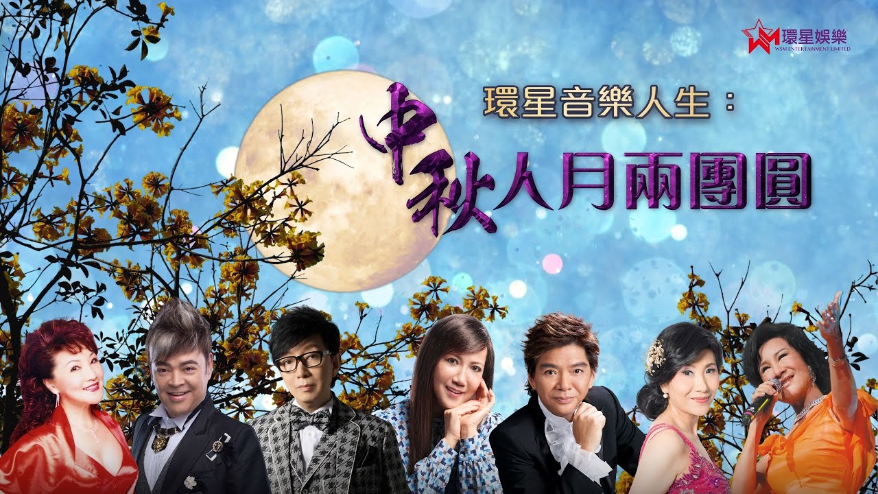 環星音樂人生：中秋人月兩團圓｜金曲特選