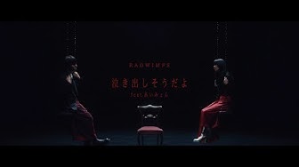 RADWIMPS - 泣き出しそうだよ feat.あいみょん [Official Music Video]