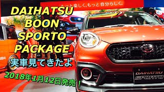 ダイハツ 新型 ブーン スポルトパッケージ 実車見てきたよ！往年のホットハッチを感じさせるスタイリング！DAIHATSU NEW BOON SPORTO PACKAGE TMS2018