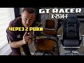 Геймерське крісло GT Racer X-2534-F через 2 роки