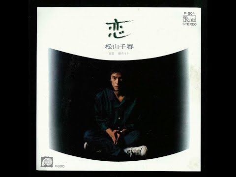 恋 - 松山千春    cover   M