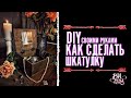 DIY - шкатулка, своими руками, викуськина мастерская.