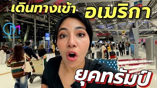 บินจากไทยไปอเมริกา ยุคทรัมป์! เป็นยังไง? Bkk LAX #มอสลา