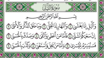 سورة الليل  تلاوة مجودة