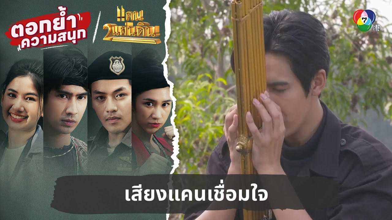 เสียงแคนเชื่อมใจ | ตอกย้ำความสนุก แคน2แผ่นดิน EP.17