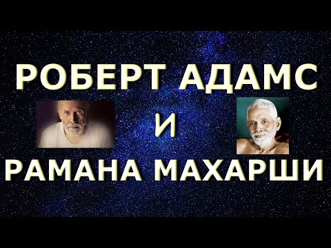 Видео: РОБЕРТ И РАМАНА [Р. Адамс]