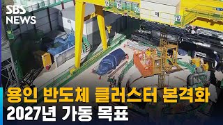 용인 반도체 클러스터 조성 본격화…2027년 가동 목표 / SBS