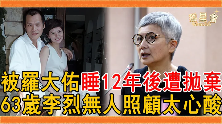 李烈2婚2離一生無子，被羅大佑睡12年後遭拋棄，今63歲活成這樣讓人震驚#李烈 #羅大佑 #毛學維 #艋舺 #群星會 - 天天要聞