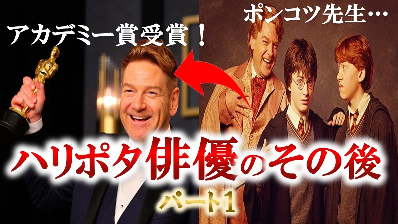 映画 解説 ハリーポッターシリーズに出演した俳優達のその後 ハリーポッターと呪いの子 ホグワーツレガシー ファンタビ ユニバ Usj Youtube 映画 解説 ハリーポッターシリーズに出演した俳優達のその後 ハリーポッターと呪いの子 ホグワーツレガシー ファンタビ ユニバ Usj Youtube