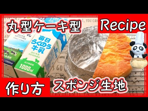 丸型ケーキ型 18cm の作り方 How To Make Round Cake Pan With Milk Pack パンダワンタン Youtube