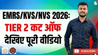 EMRS Tier 2 Result 2026 | KVS & NVS Result Update | kvs nvs tier 2 result #emrsresult2026