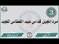 الحان مهرجان الكرازة 2023 الحرفيين المستوى الثاني مرد إنجيل قداس عيد الغطاس المجيد 