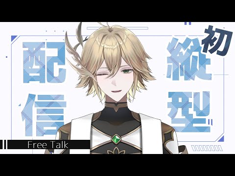 【初？縦型配信】設定を間違えて太くなったVtuber【白織玖衣/Vtuber】