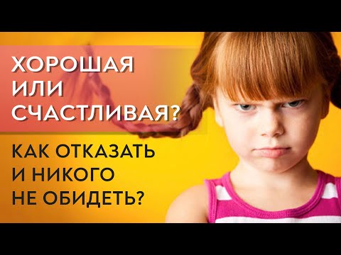 Хорошая или счастливая? Как отказать и никого не обидеть?