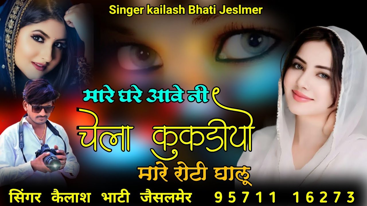 मारे घरे आवे नी चेला कुकड़ी यो मारे रोटी घालू मारा राम सिंगर कैलाश भाटी जैसलमेर बिलकुल न्यू सॉन्ग