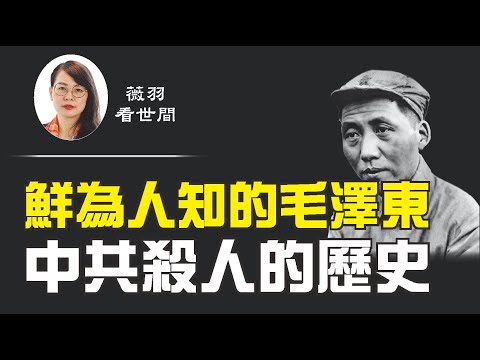 【第109期】毛泽东给中国人民带来的伤害，不亚於希特勒和斯大林。他的杀人历史，并非从中共建政後开始的…… | 薇羽看世间 20200815