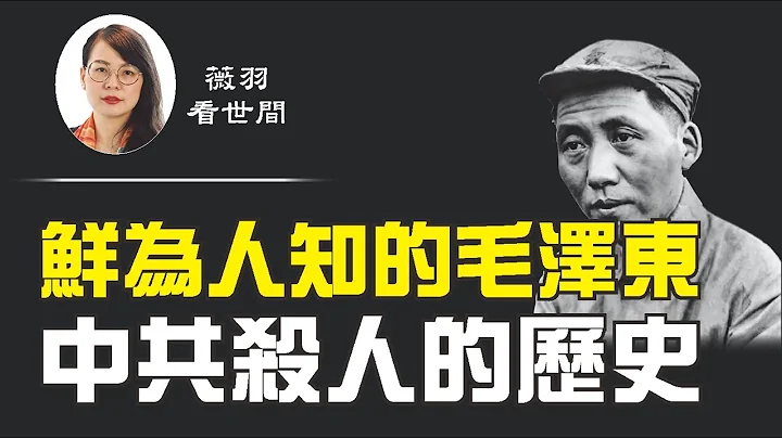 【第109期】(小提示：用餐時請勿觀看)毛澤東給中國人民帶來的傷害，遠遠超過希特拉和斯大林。他的殺人歷史，並非從中共建政後開始的…… | 薇羽看世間 20200815 - 天天要聞