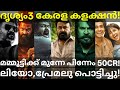 Drishyam3 Again 50 Crores Before Mammootty |Drishyam3 Crossed Leo and Bheeshma #Mohanlal #Mammootty