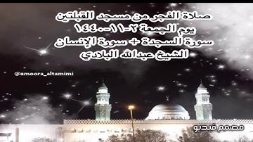 صلاة الفجر من مسجد القبلتين يوم الجمعة ٢-١١-١٤٤٠ سورة السجدة + سورة الإنسان  الشيخ عبدالله البلادي
