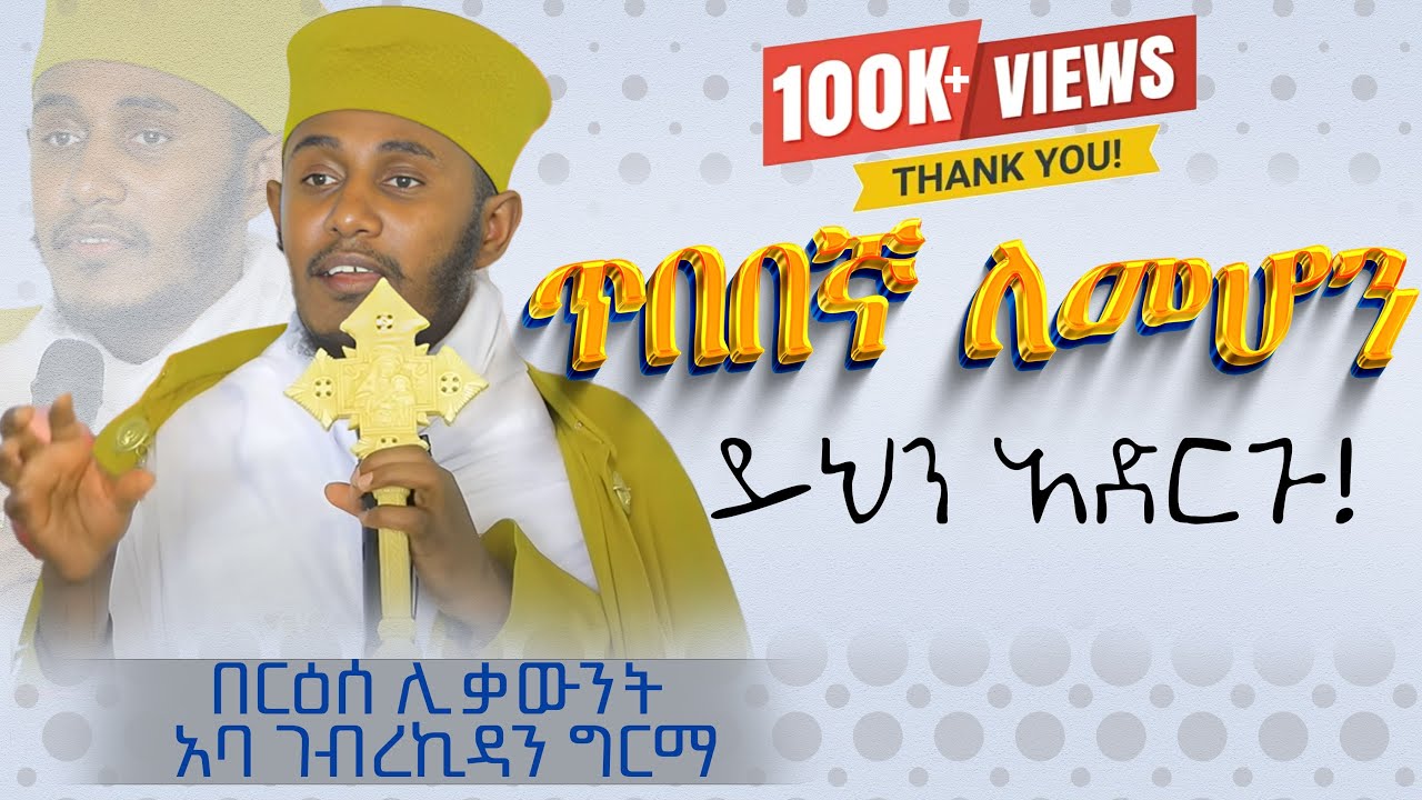 || እጅግ ጥዑም ስብከት || በርእሰ ሊቃውንት የኔታ አባ ገብረኪዳን ግርማ Aba Gebrekidan Girma New sibket #tmh