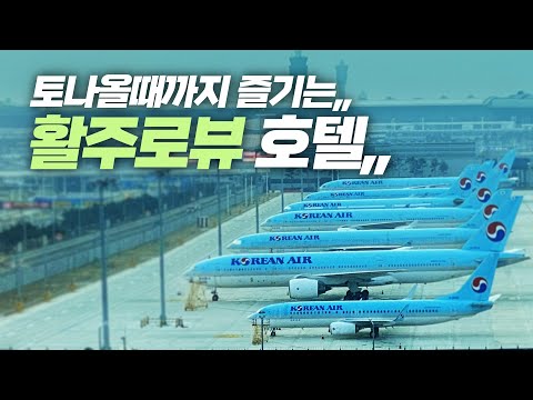   인천공항에 새로 생긴 호텔 이비스 스타일 인천공항 토할 때 까지 비행기를 볼 수 있는 활주로 뷰 호텔 IBIS STYLE INCHEON AIRPORT HOTEL