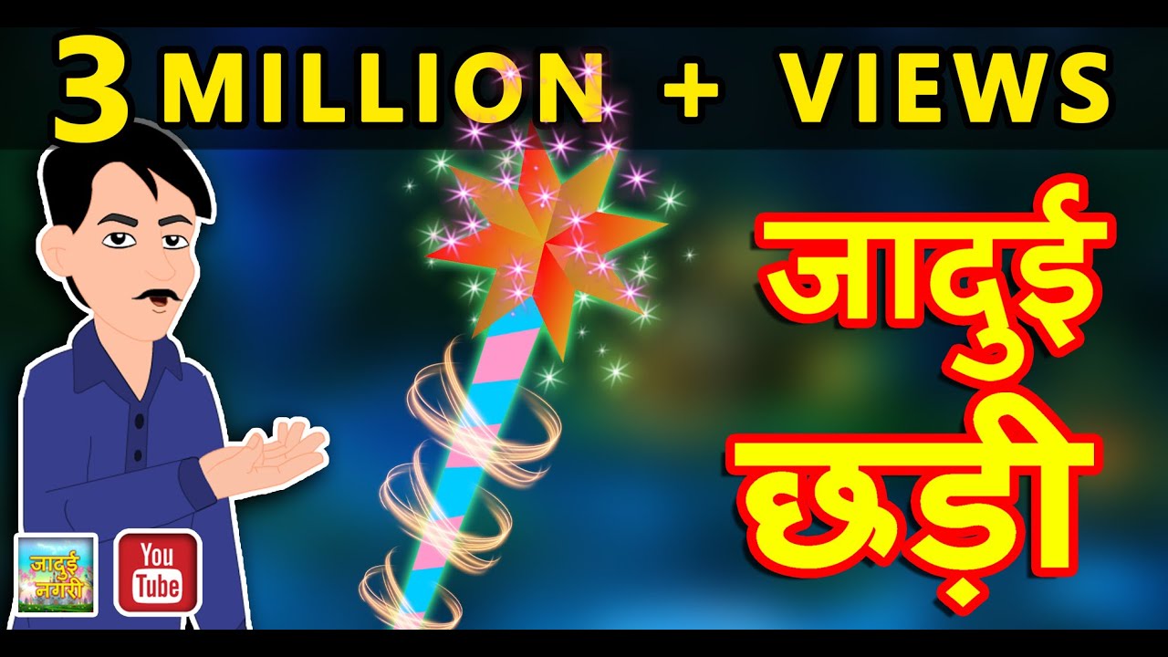 जादुई छड़ी || Magical Stick || Jadui Chhadi || Hindi Kahaniya || Magical  Stories in Hindi with moral - YouTube