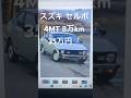 【スズキセルボ】4MT 35万円…2025.12.31 thumbnail