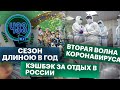 Кэшбэк за отдых в России | Вторая волна коронавируса |  Завершается чемпионат России по футболу