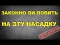 ЕГЕРЬ рассказал что ТЕПЕРЬ может "штрафовать" рыбаков… Как приготоовить муравьиное тесто… SeMano TV