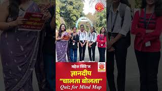 ज्ञानदीप "चालता बोलता" Quiz for Mind Map #mpsc #combine #pyq #question