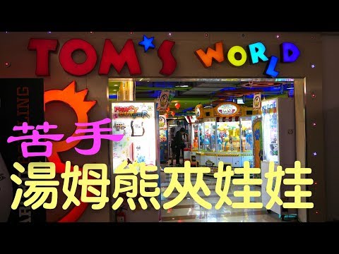 湯姆熊夾娃娃5，手氣不好的我這次可以獲得幾隻呢？