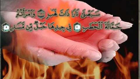 سورة المسد بصوت الشيخ احمد العجمي