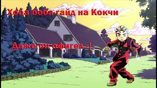 Как играть за Коичи Хиросэ. JoJo's Bizarre Adventure: Eyes Of Heaven PS4