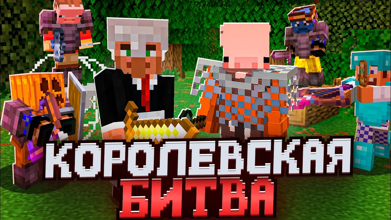 Я ПОСПОРИЛ на 5000 рублей в КОРОЛЕВСКОЙ БИТВЕ | Slon server