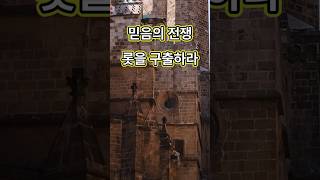 믿음의 전쟁 롯을 구출하라