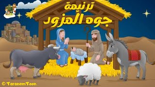 ترنيمة جوة المذود تلقى سلام_كرتون - Hymn inside the manger received peace_cartoon